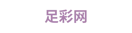 足彩网